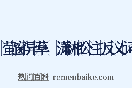 萤窗异草·潇湘公主反义词是什么意思的图片